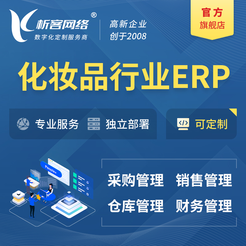 丹东化妆品美业ERP软件生产MES车间管理系统