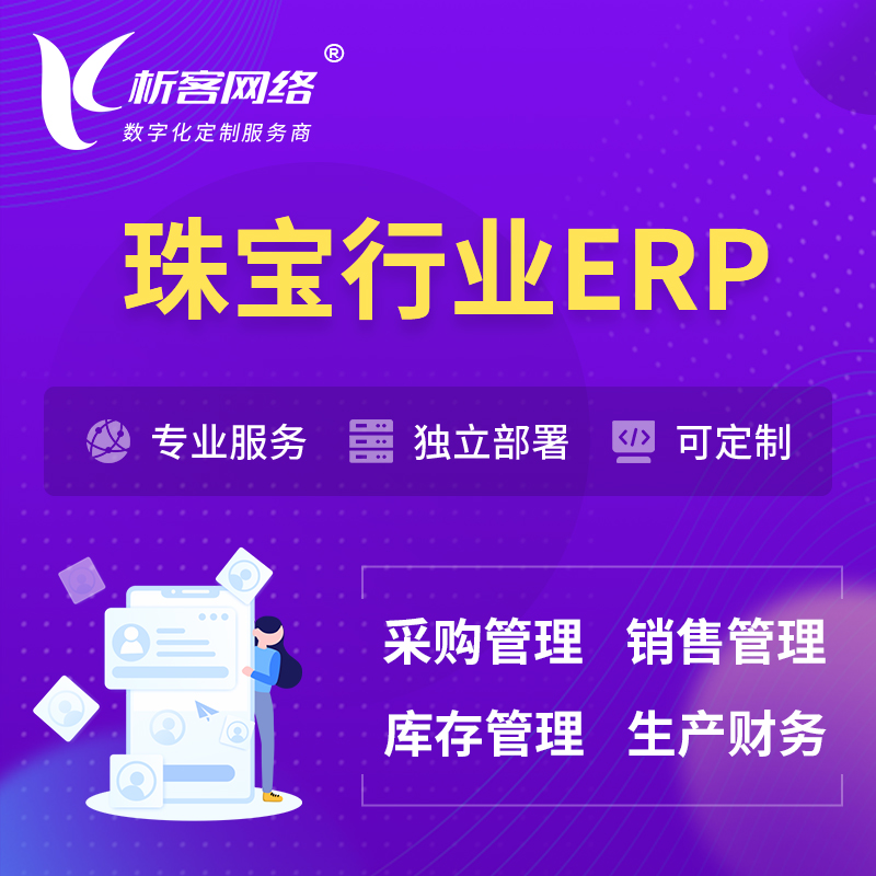 丹东珠宝首饰ERP软件生产MES车间管理系统