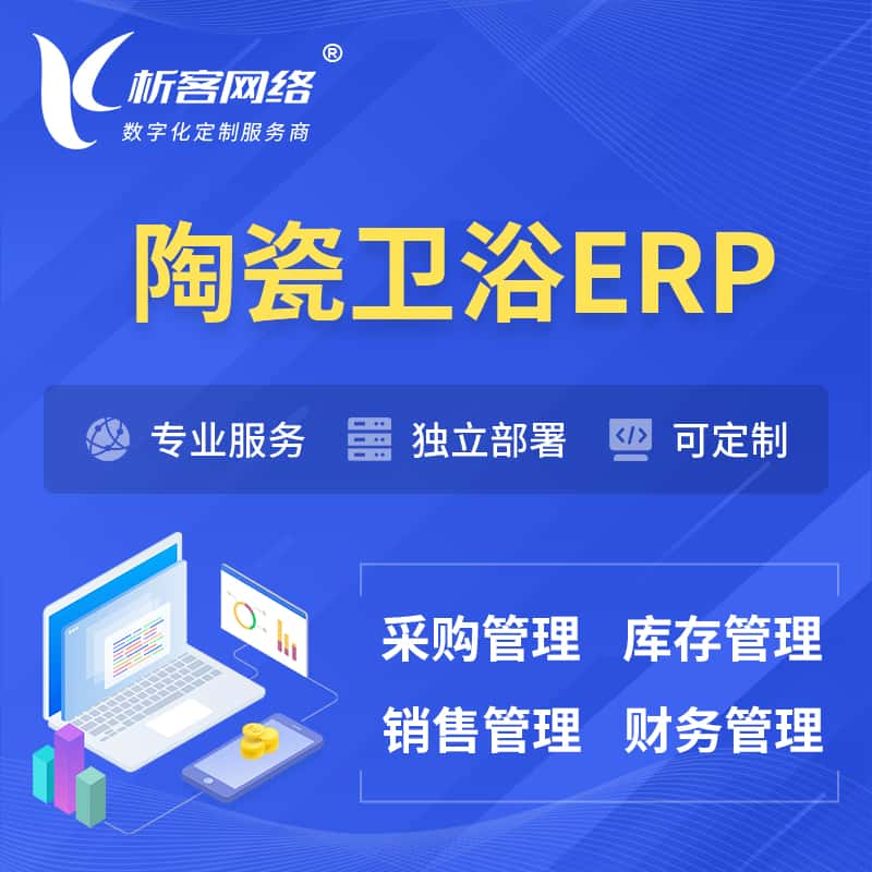 丹东陶瓷卫浴ERP软件生产MES车间管理系统