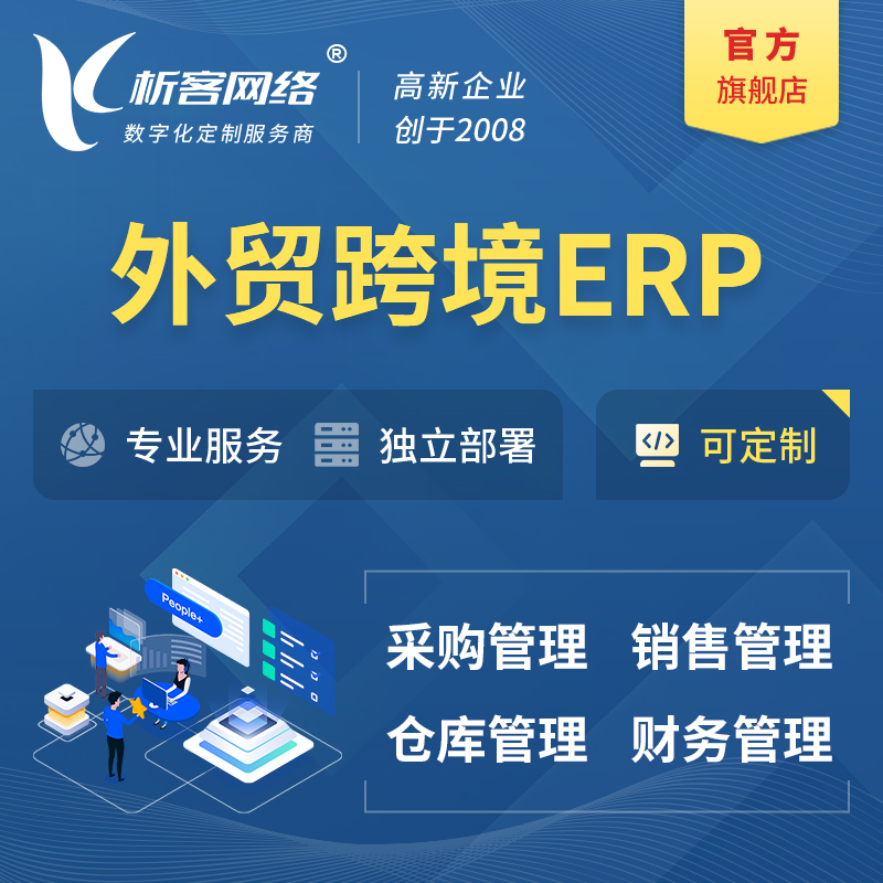 丹东外贸跨境ERP软件生产海外仓ERP管理系统