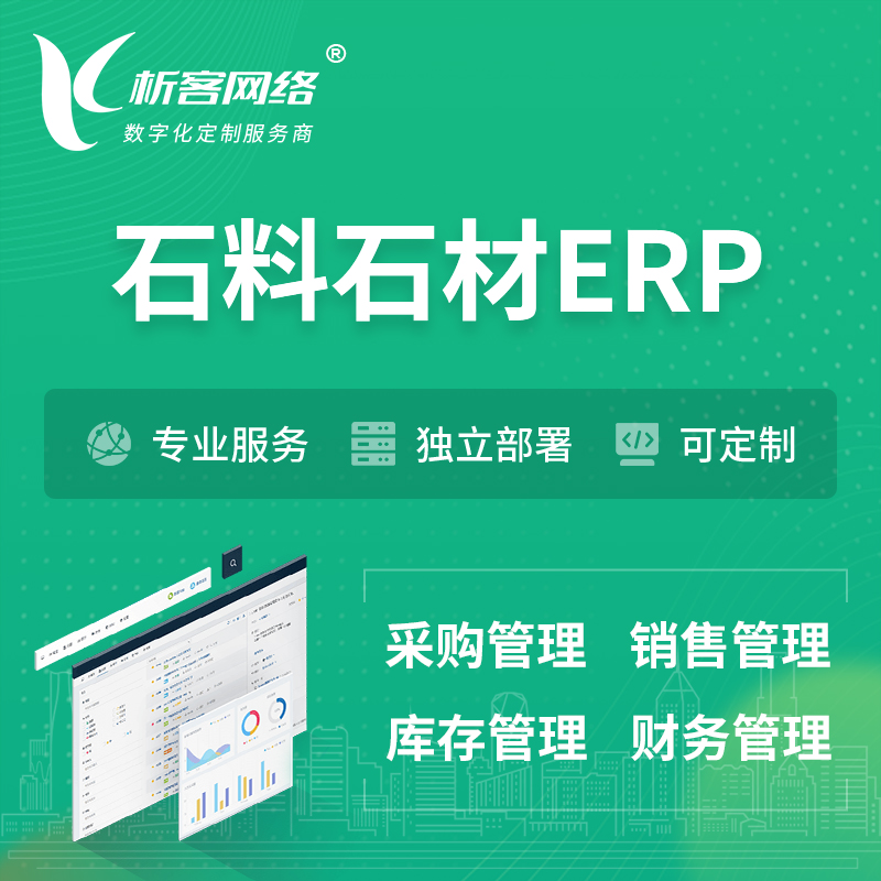 丹东石料石材ERP软件生产MES车间管理系统