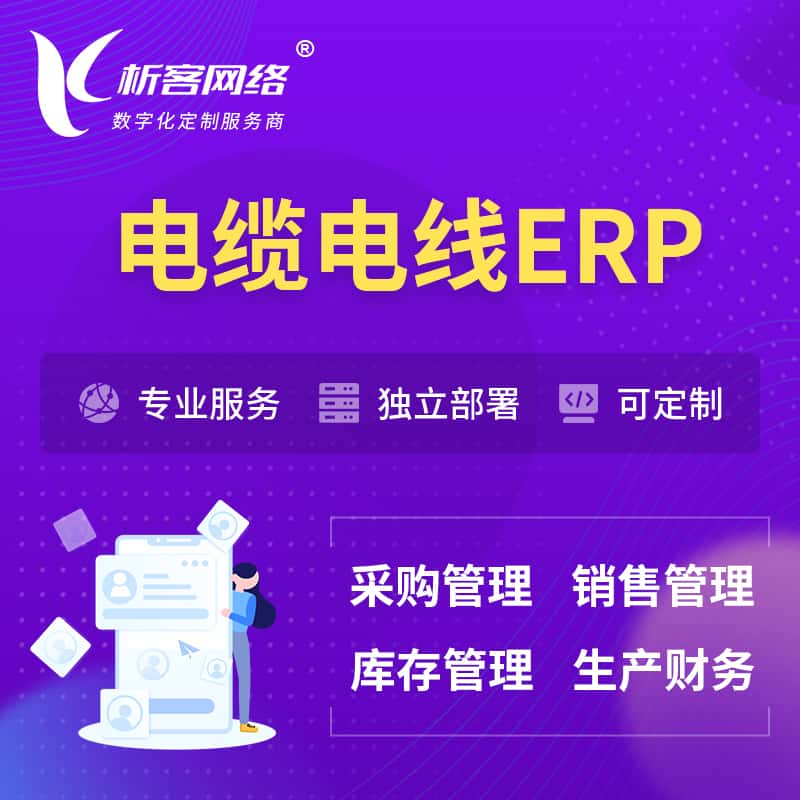 丹东电缆电线ERP软件生产MES车间管理系统