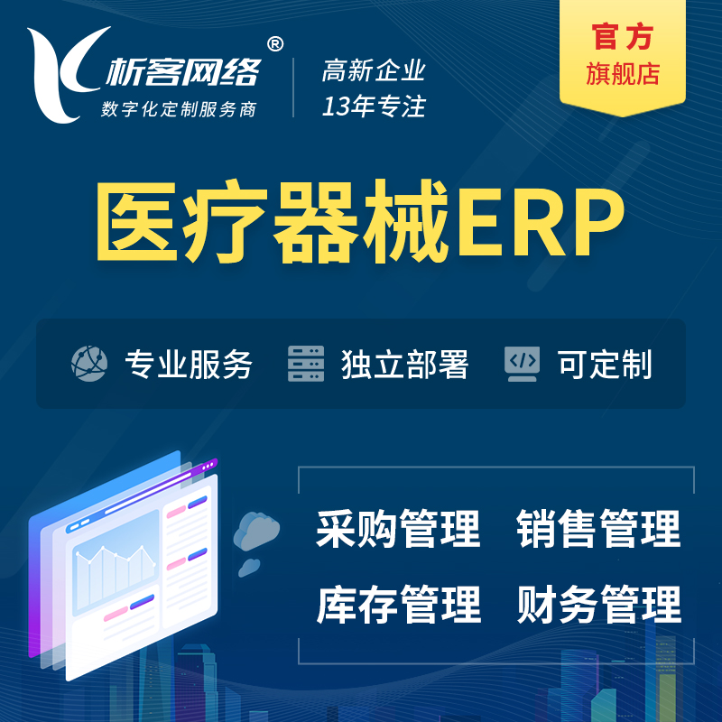 丹东医疗器械ERP软件生产MES车间管理系统