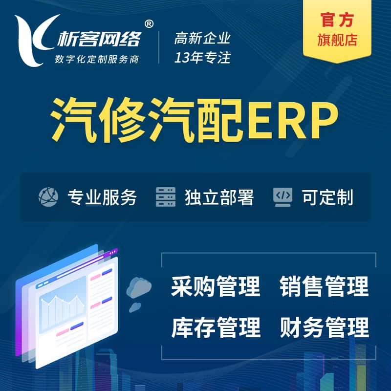 丹东汽修汽配ERP软件生产MES车间管理系统