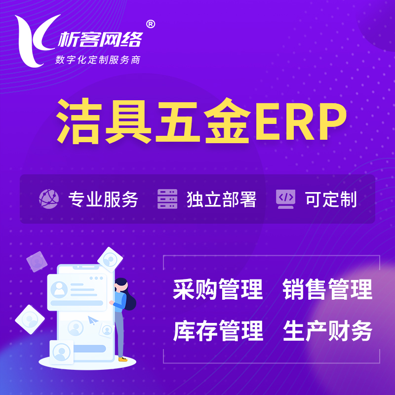 丹东洁具五金ERP软件生产MES车间管理系统