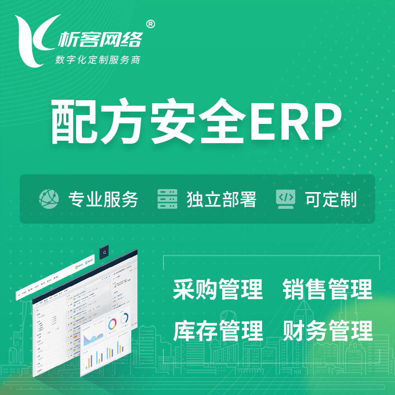 丹东配方安全ERP软件生产MES车间管理系统