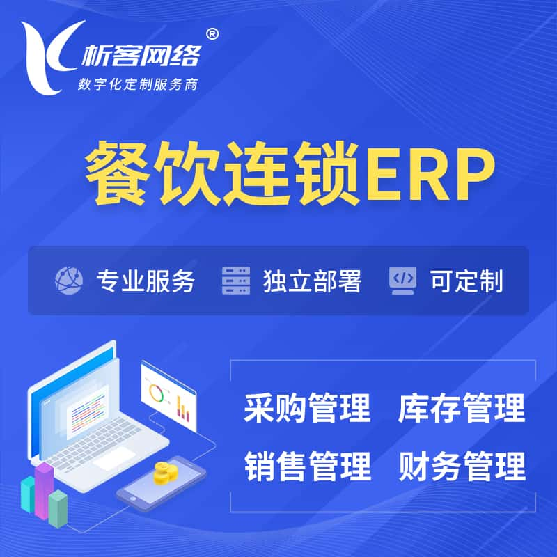 丹东餐饮连锁ERP软件生产MES车间管理系统