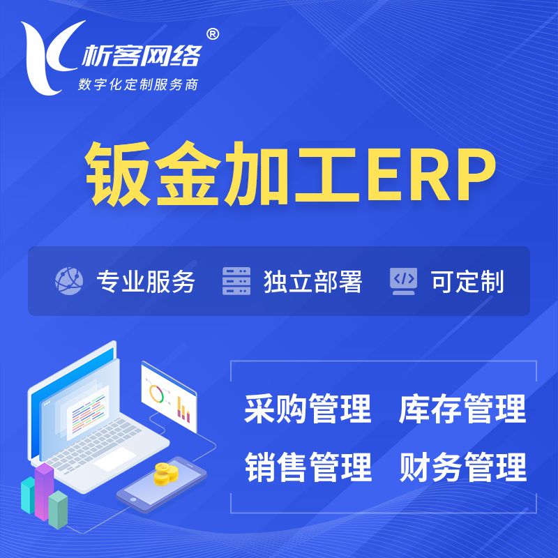 丹东钣金加工ERP软件生产MES车间管理系统