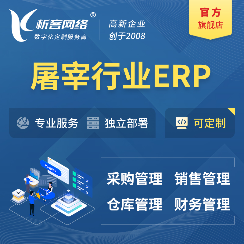 丹东屠宰行业ERP软件生产MES车间管理系统
