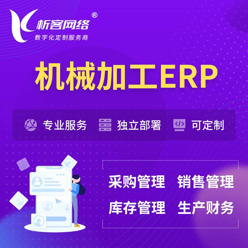 丹东机械加工ERP软件生产MES车间管理系统