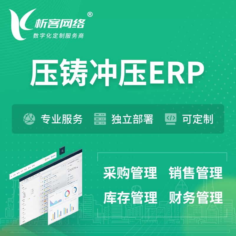 丹东压铸冲压ERP软件生产MES车间管理系统