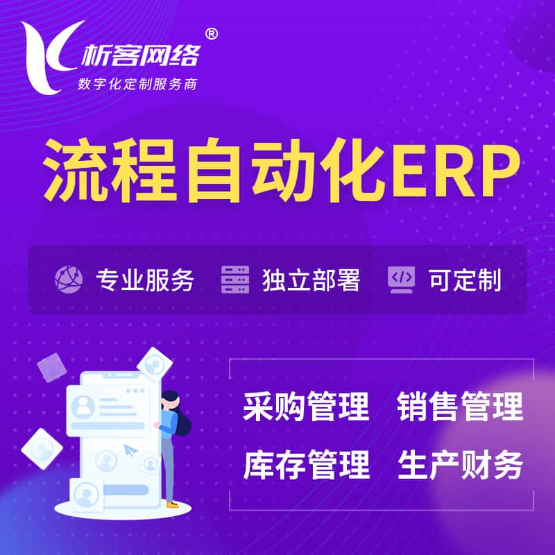 丹东流程自动化ERP软件生产MES车间管理系统