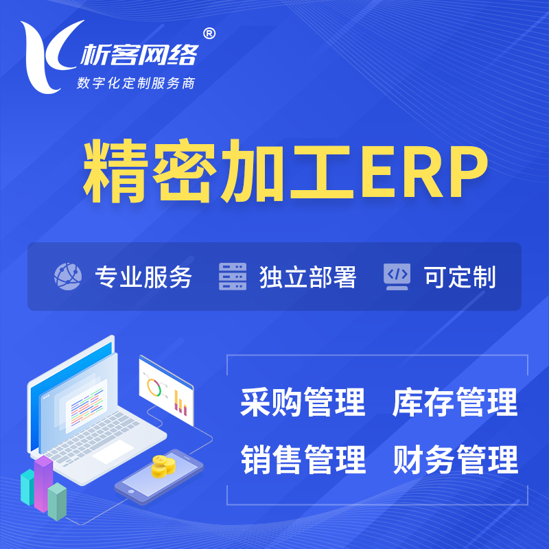 丹东精密加工ERP软件生产MES车间管理系统