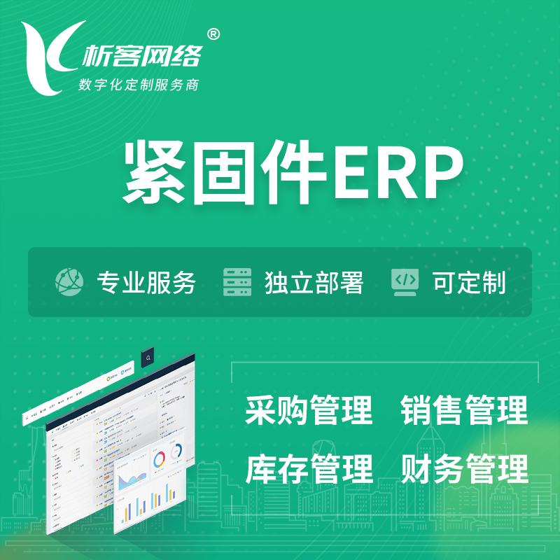 丹东紧固件ERP软件生产MES车间管理系统