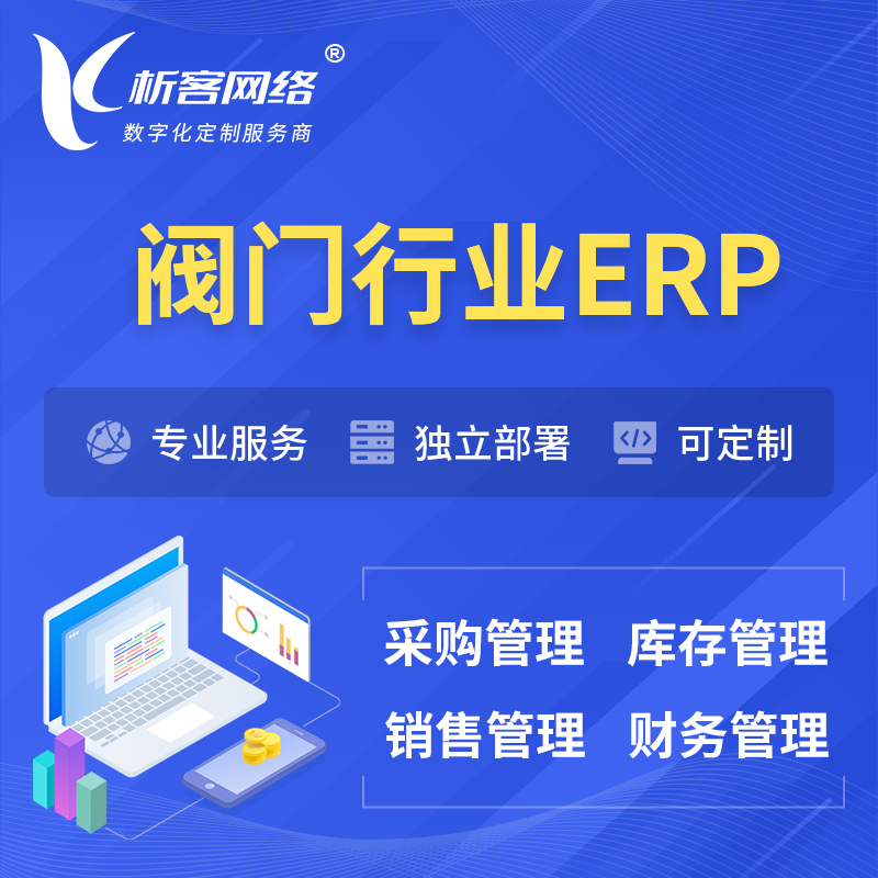 丹东阀门行业ERP软件生产MES车间管理系统