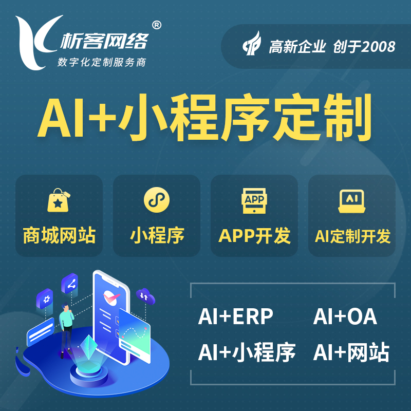 丹东AI小程序定制