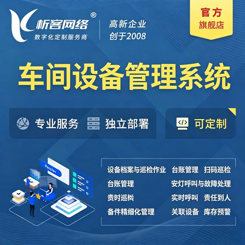 丹东车间设备管理系统