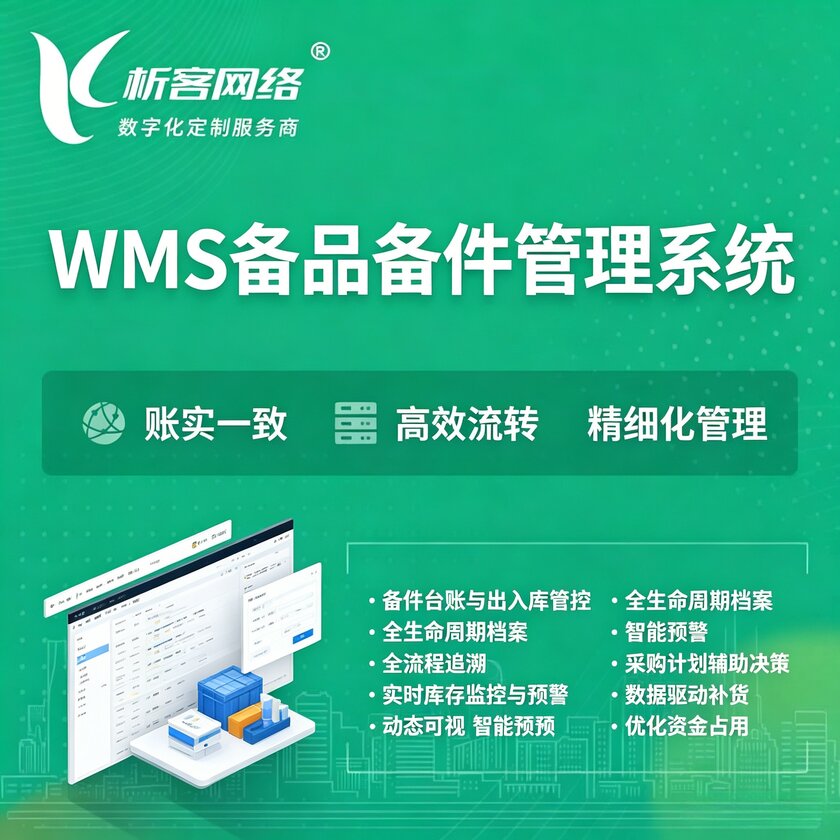 丹东WMS备品备件管理系统