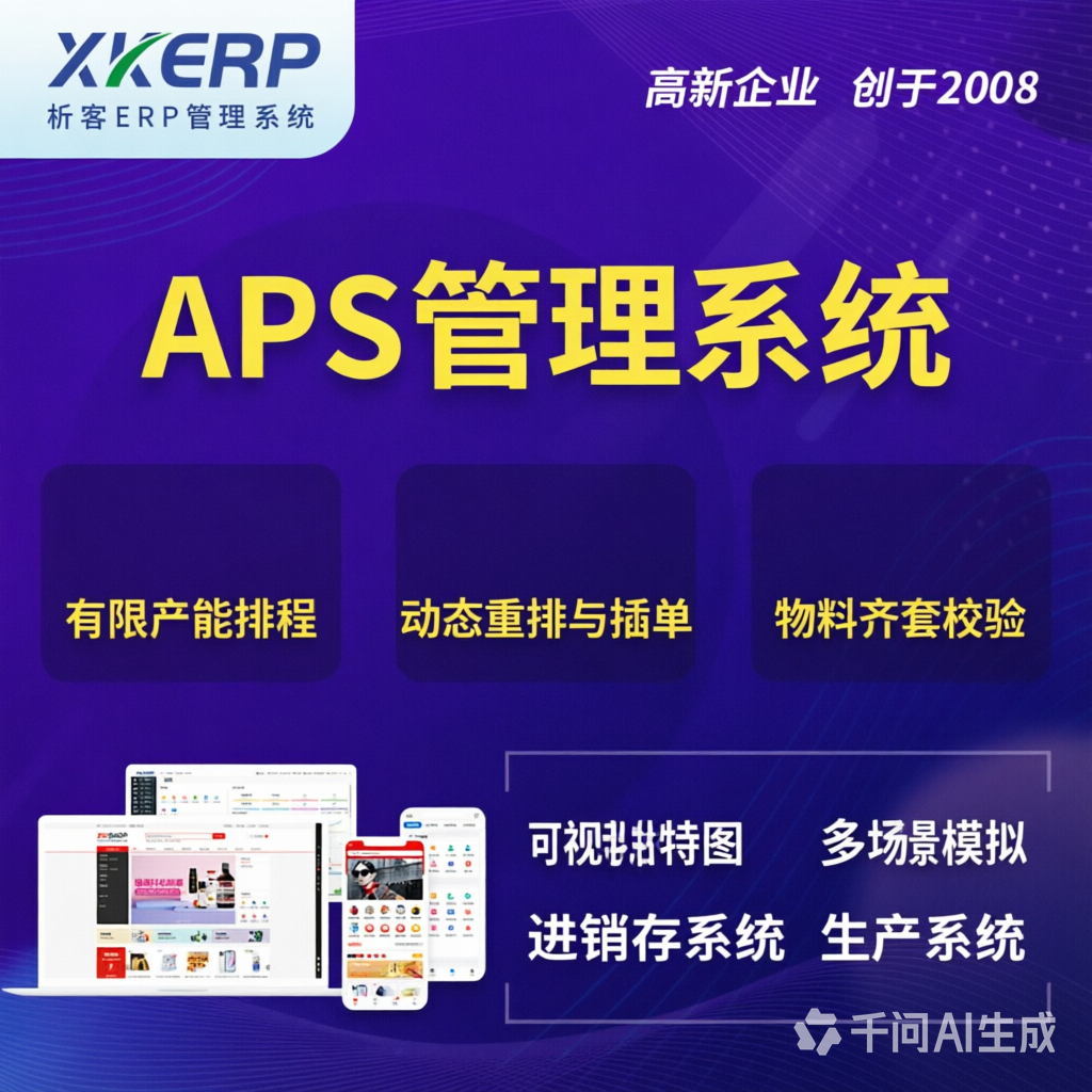 丹东APS管理系统