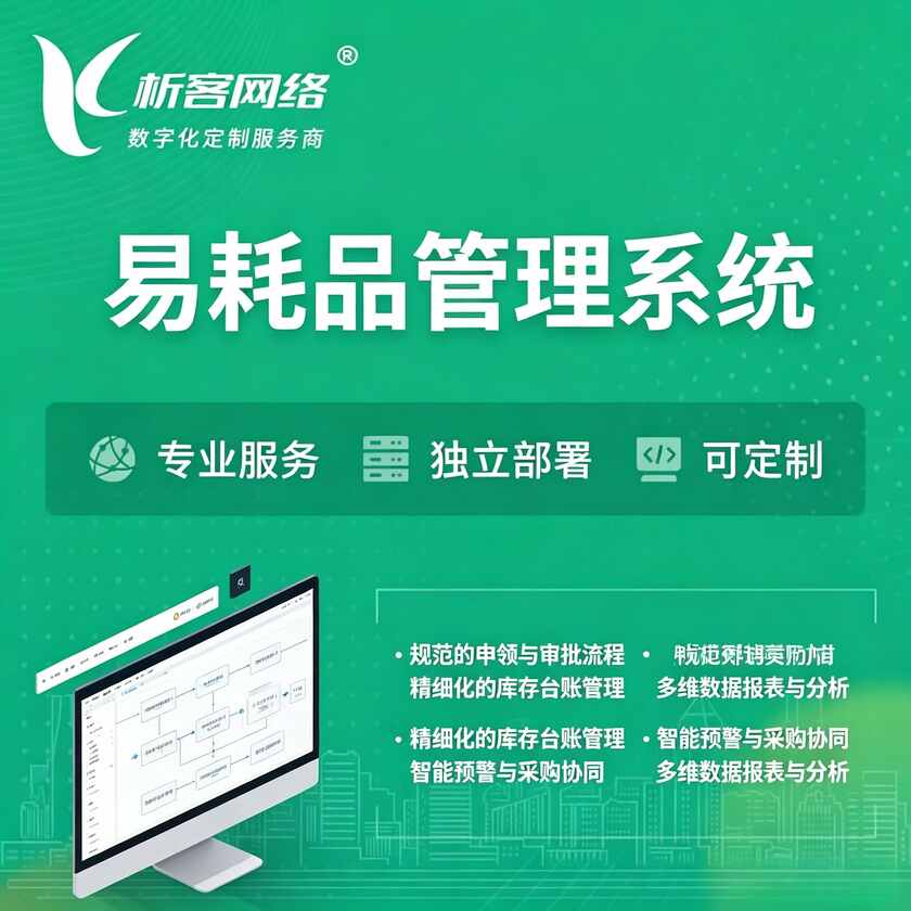 丹东易耗品管理系统